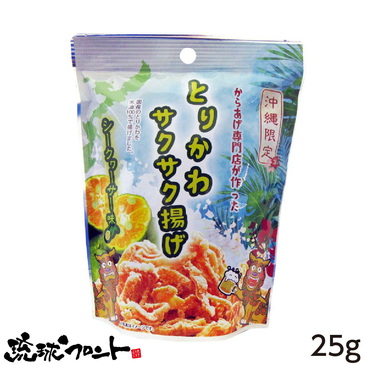 楽天琉球フロントOnlineShopとりかわサクサク揚げ シークヮーサー味 25g 沖縄 お土産 鶏皮 唐揚げ お菓子 おつまみ 海塩 青い海 シークワーサー味 琉球フロント とりかわ