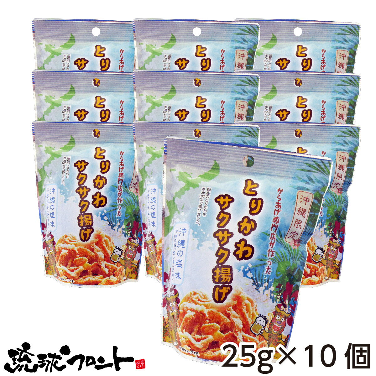 とりかわサクサク揚げ 沖縄の塩味 25g×10個セット 送料無料 沖縄 お土産 鶏皮 唐揚げ お菓子 おつまみ 海塩 青い海 塩味 琉球フロント ..