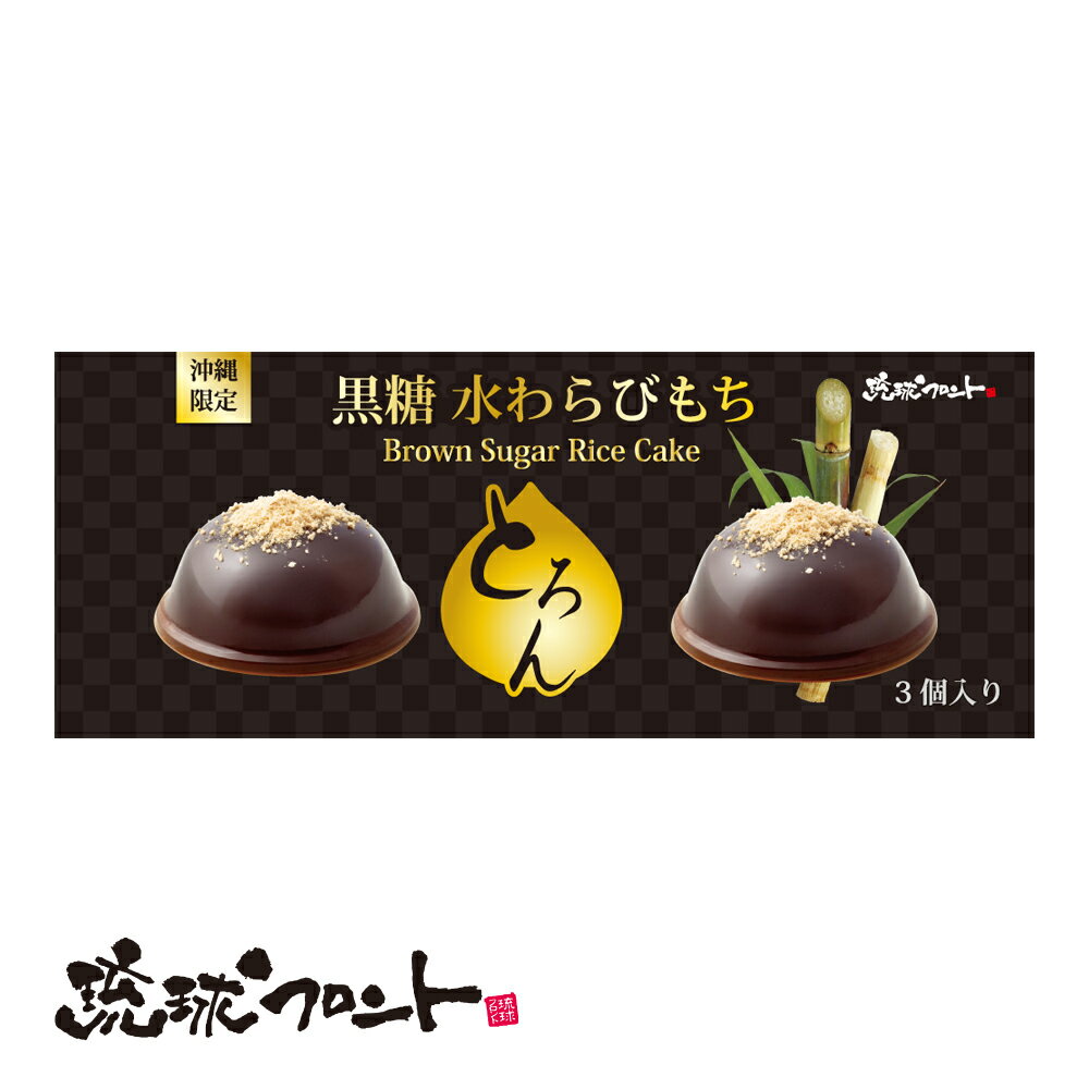 沖縄県産黒糖を水わらびもち、黒蜜に使用。「とろん」とした新食感のわらびもちです。 深いコクのある甘さと、北海道産大豆きなこが織りなす、風味豊かな味わいをお楽しみ頂けます。 【名　称】生菓子 【内 容 量】3食（黒糖水わらびもち3個、黒蜜3個、きな粉3個） 【原材料名】[黒糖水わらびもち] 黒糖蜜（国内製造）、砂糖、寒天、本わらび粉／ゲル化剤（増粘多糖類） [黒蜜] 水あめ（国内製造）、黒糖、黒糖ぶどう糖夜糖、糖みつ [きな粉] 大豆（北海道） 【保存方法】直射日光、高温多湿を避け、保存してください。※開封後はすぐにお召し上がりください。 【賞味期限】3か月 【備考】※開封時にシロップが飛び出る場合がありますのでご注意ください。 【お召し上がり方】冷蔵庫でよく冷やしてお召し上がりください。 1.容器のフタをはがし、逆さにして器を置きます。 2.容器の両側を親指と人差し指で押しながらそっと外に出します。 3.付属の糖蜜ときな粉をお好みの量でかけて出来上がり。 ※開封後はすぐにお召し上がりください。 【ワード】 沖縄 お土産 黒糖 わらび餅 わらびもち きな粉 大豆 水わらびもち