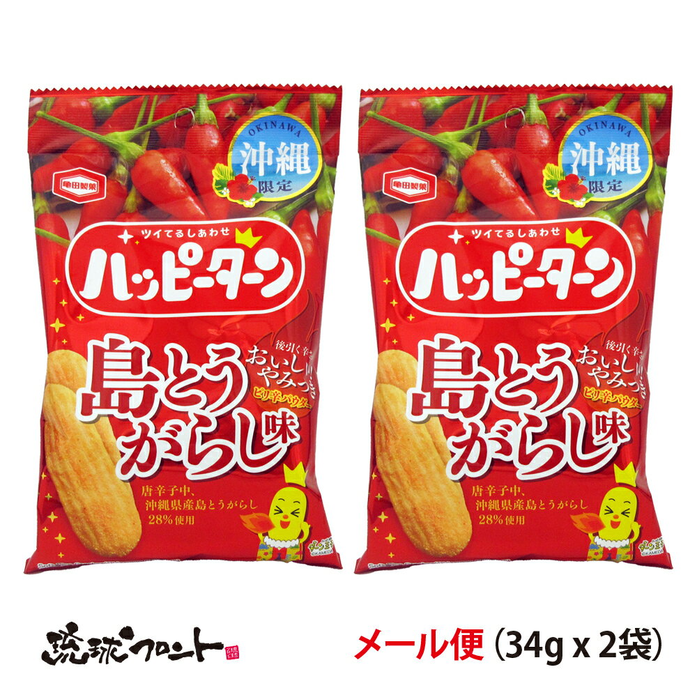 【沖縄限定】ハッピーターン 島とうがらし味 34g x 2袋セット メール便 送料無料 沖縄 お土産 限定 島唐辛子 ピリ辛 おつまみ 辛い 千円ポッキリ 1000円のサムネイル