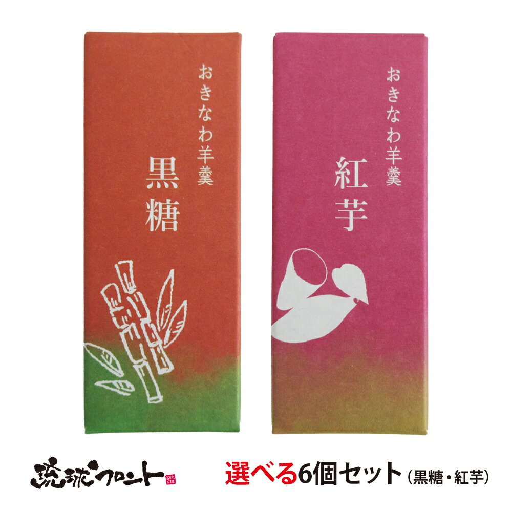 【沖縄限定】おきなわ羊羹 2種類から選べる （6個セット） メール便 送料無料 ゆうちゃみ 沖縄 限定 お土産 ようかん 黒糖 紅芋 ミニようかん 買いまわり 和 スイーツ 一口サイズ アソート バラマキ 食べ比べ おきなわ