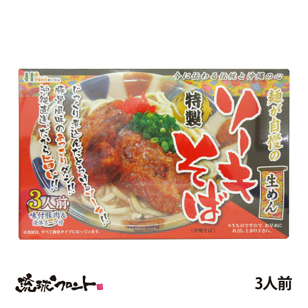 ソーキそば 生麺 3人前 ソーキ付 沖縄土産 沖縄 お土産 豚肉 味付豚肉 沖縄そば そば 特製 ひまわり総合食品 アダン商会
