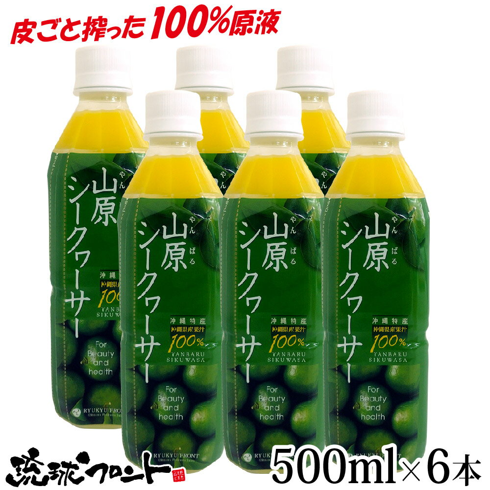  山原シークワーサー PET 500ml×6本セット 送料無料 沖縄産 シークワーサー シークヮーサー 果汁100% 原液 ストレート 山原シークヮーサー 沖縄 沖縄県産 山原 やんばる ノビレチン 琉球フロント