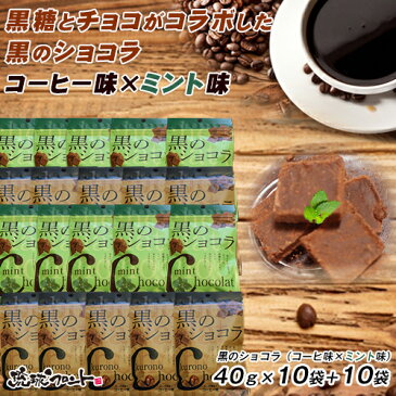 【送料無料】【沖縄土産】黒のショコラ40gx20袋 (コーヒ味10袋xミント味10袋)加工黒糖菓子程よいほろ苦さのひとくち黒糖&チョコ。