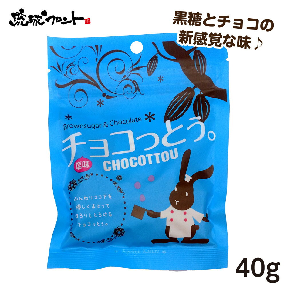 チョコっとう。 塩味 40g 沖縄土産 沖縄 お土産 黒糖 お菓子 チョコッとう ちょこっとう バレンタイン 琉球黒糖 1