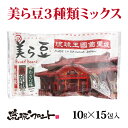美ら豆 3種ミックス 首里城パッケージ 15包入(黒糖味 10g×5、島胡椒味 10g×5、わさび味 10g×5) 沖縄土産 沖縄 お土産 首里城 琉球フロント アソート ちゅら豆