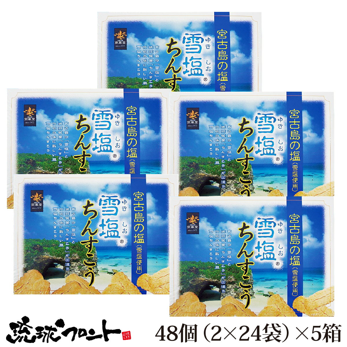 宮古島の「雪塩」と琉球銘菓「ちんすこう」が織りなす、上品な甘さと豊かな味わい。雪塩ちんすこう。 琉球王朝が伝える伝統菓子の製法に、宮古島の地下海水を汲み上げて精製された「雪塩」を加えて造りあげた、古くて新しい琉球伝統菓子です。雪塩がちんすこうの甘さを引き立てることで、これまでのちんすこうとは違う甘さ控えめで塩味の効いた、上品で豊かな味わいを実現しています。 【名　称】焼菓子 【内 容 量】48個（2×24袋）×5箱 【原材料名】小麦粉、砂糖、食用動物油脂（豚脂・牛脂）、ショートニング、食塩、膨張剤、香料 【保存方法】常温保存（直射日光、高温多湿をお避けください） 【ワード】沖縄 お土産 沖縄土産 ちんすこう 南風堂 雪塩 ちんすこう 宮古島 琉球 伝統菓子 銘菓