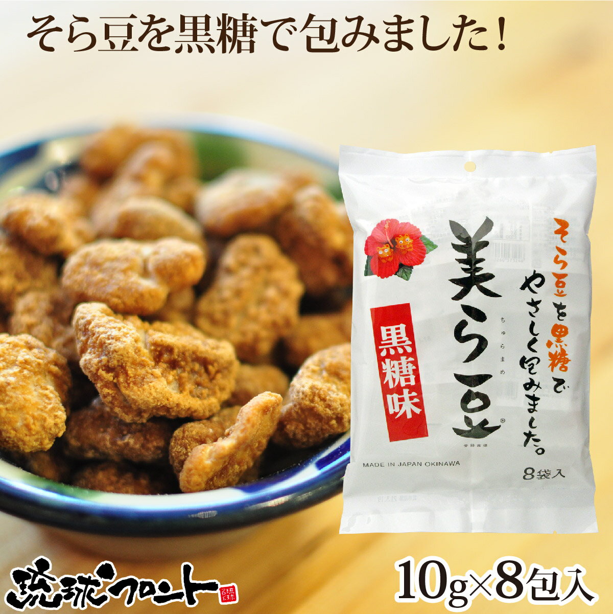 美ら豆 黒糖味 小 （10g×8袋入） 沖縄土産 沖縄 お土産 ちゅら豆 ちゅらまめ そら豆 おつまみ 沖縄 お土産 黒糖 お菓子 豆菓子 琉球フロント