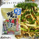 塩焼そば 2食入り (麺 110g×2食、スープ 30g×2袋) 沖縄 塩焼きそば やきそば 沖縄土産 お土産 シンコウ食品