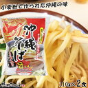 沖縄そば 2食入り （麺 110g×2食、スープ 22g×2袋） 沖縄土産 沖縄 お土産 シンコウ食品