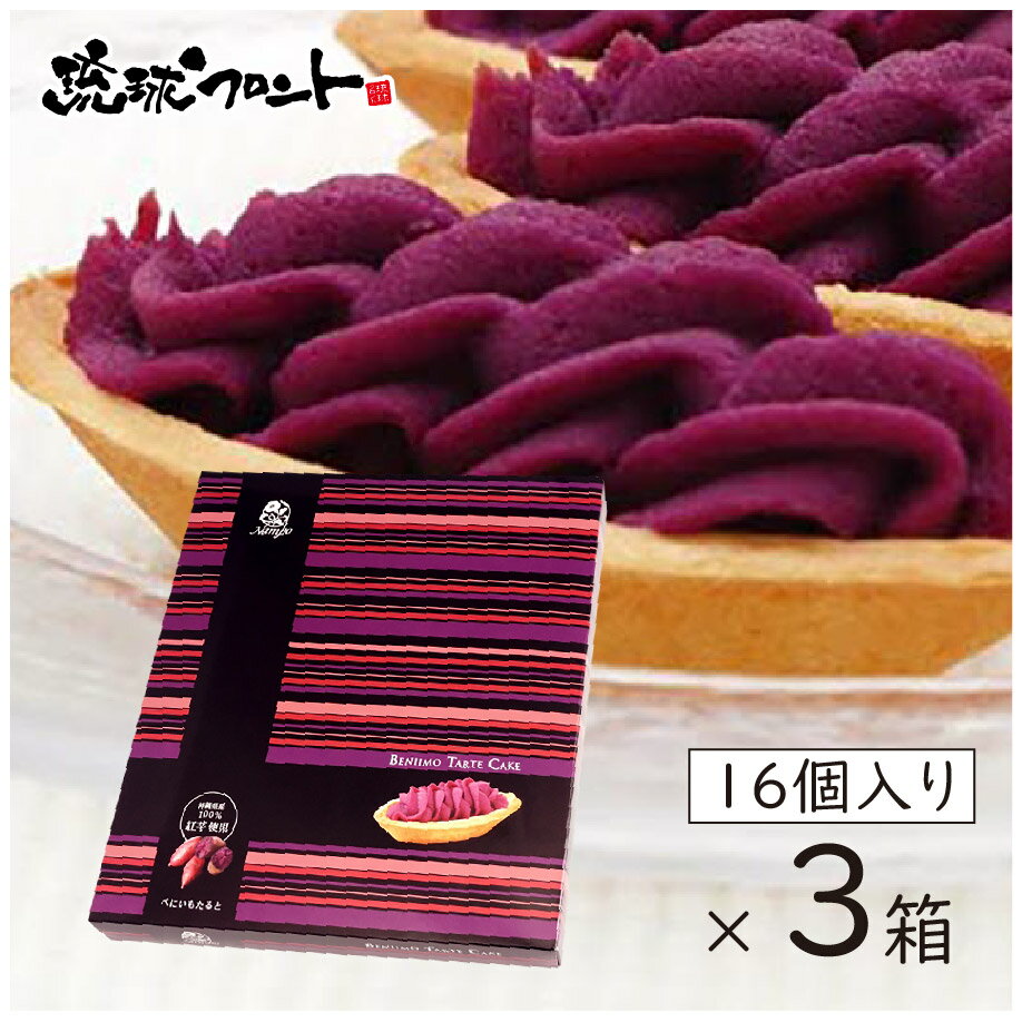 【送料無料】 べにいもたると 16個入×3箱セット 沖縄土産 沖縄 お土産 べにいも たると 紅芋タルト 紅いも タルト ナンポー