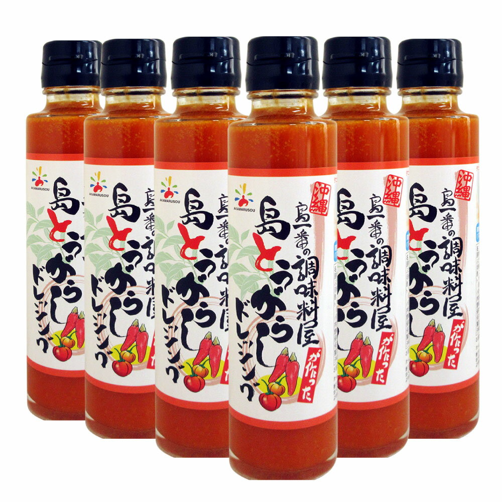 島とうがらしドレッシング 150ml×6本セット 送料無料 化学調味料不使用 沖縄 辛い物好き 島唐 ...