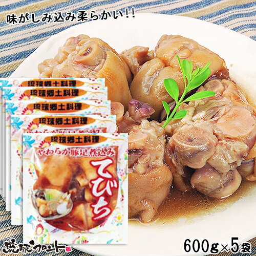 てびちSP（豚足煮込み）600g×5袋セット 送料無料 沖縄土産 沖縄 お土産 てびち 沖縄料理 あ ...