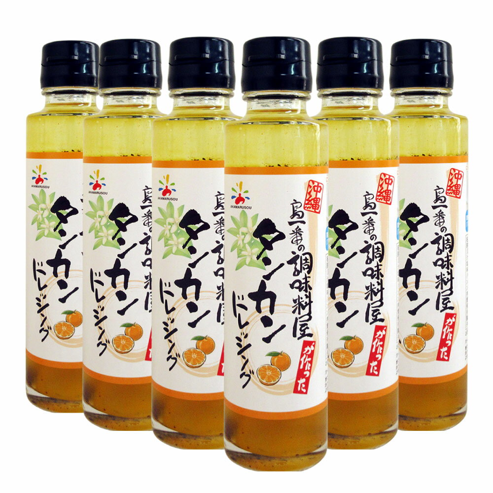 タンカンドレッシング 150ml×6本セット 送料無料 沖縄 タンカン たんかん 赤マルソウ