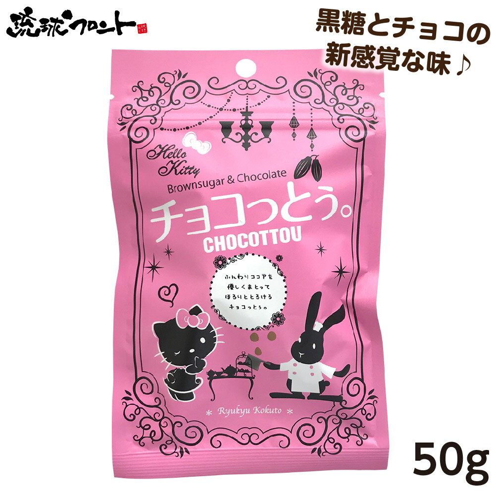 チョコっとう。 ハローキティ 50g 沖縄土産 沖縄 お土産 黒糖 お菓子 チョコッとう ちょこっとう バレンタイン 琉球黒糖