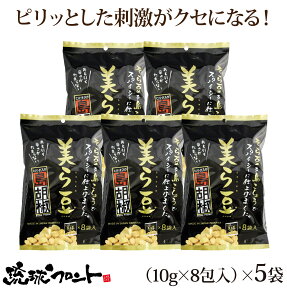 美ら豆 島胡椒味 小 （10g×8袋）×5袋セット 送料無料 沖縄土産 ちゅら豆 ちゅらまめ そら豆 島こしょう ヒバーチ ヒハツ おつまみ 沖縄 お土産 お菓子 琉球フロント