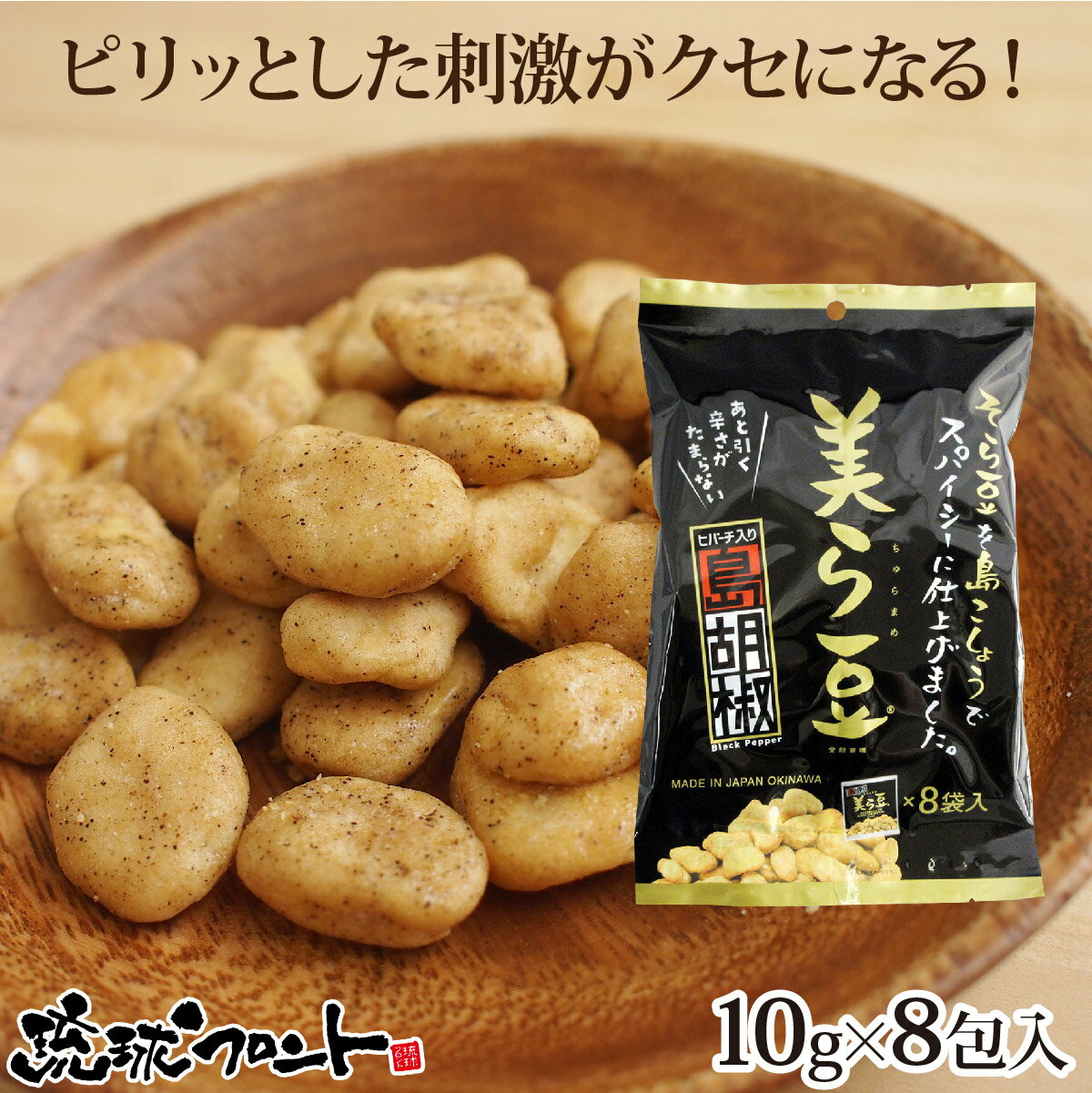 美ら豆 島胡椒味 小 （10g×8袋） 沖縄土産 沖縄 お土産 ちゅら豆 ちゅらまめ そら豆 島こしょう ヒバーチ ヒハツ おつまみ お菓子 豆菓子 琉球フロント