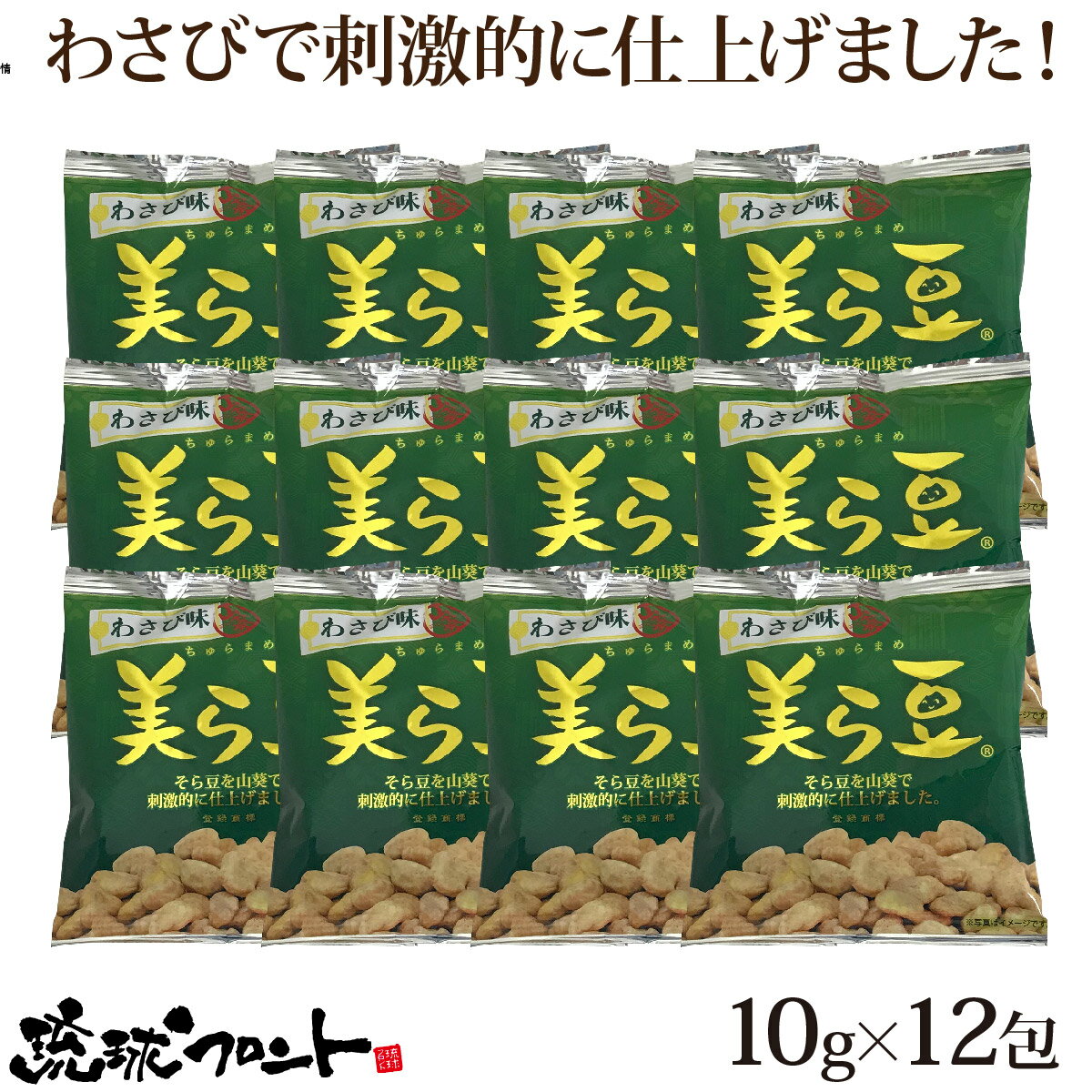 美ら豆 わさび味 10g×12包入 メール便 送料無料 沖縄土産 沖縄 お土産 そら豆 ちゅらまめ そらまめ 豆菓子 お菓子 おつまみ 琉球フロント 山葵