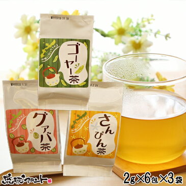 【クーポン利用で5%OFF】 沖縄土産 お茶3点セット／さんぴん茶3gx8ケ グヮバ茶2gx8ケ ゴーヤー茶2gx8ケ[たいら園]