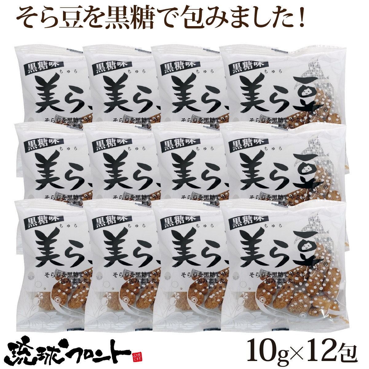 美ら豆 黒糖味 10g×12包入 メール便 送料無料 沖縄土産 沖縄 お土産 ちゅら豆 ちゅらまめ そら豆 おつまみ 沖縄 お土産 黒糖 お菓子 琉球フロント