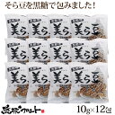 美ら豆 黒糖味 10g×12包入 メール便 送料無料 沖縄土産 沖縄 お土産 ちゅら豆 ちゅらまめ そら豆 おつまみ 沖縄 お土産 黒糖 お菓子 琉球フロント