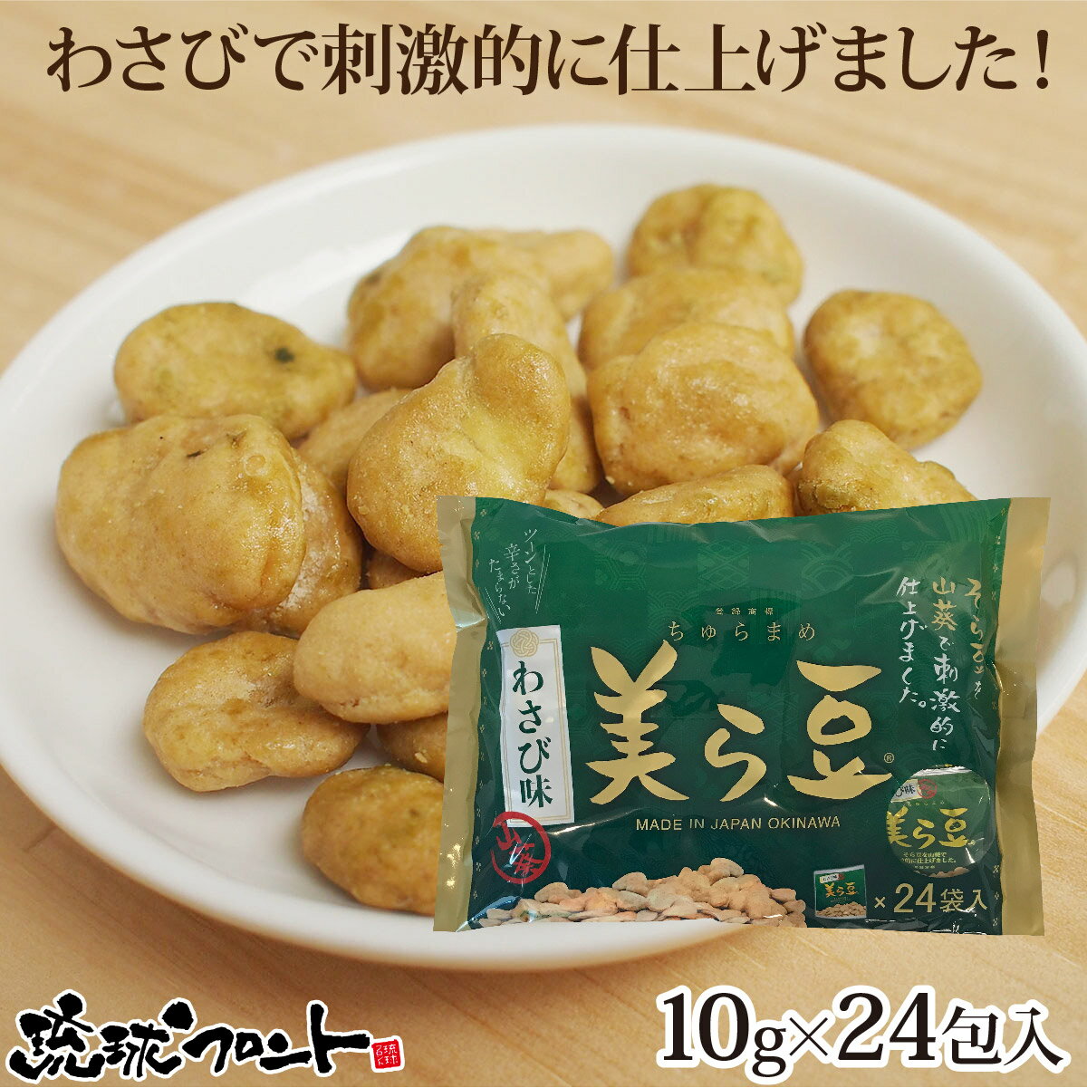 美ら豆 わさび味 大 （10g×24袋入） 沖縄土産 沖縄 お土産 ちゅら豆 ちゅらまめ わさび 山葵 そら豆 菓子 お菓子 おつまみ 豆菓子 琉球フロント