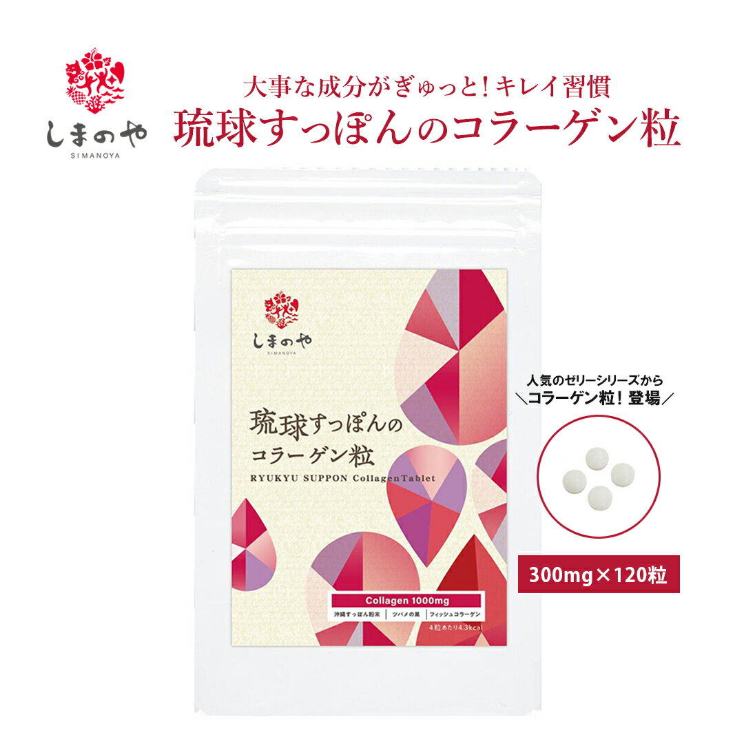 しまのや 琉球すっぽんのコラーゲン粒 120粒（約1ヵ月分） すっぽん粉末 つばめの巣 アミノ酸
