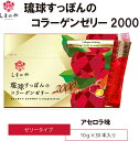 しまのや 琉球すっぽんのコラーゲンゼリー2000 10g×30本 約1ヵ月分 アセロラ味 ヒアルロン酸 エラスチン