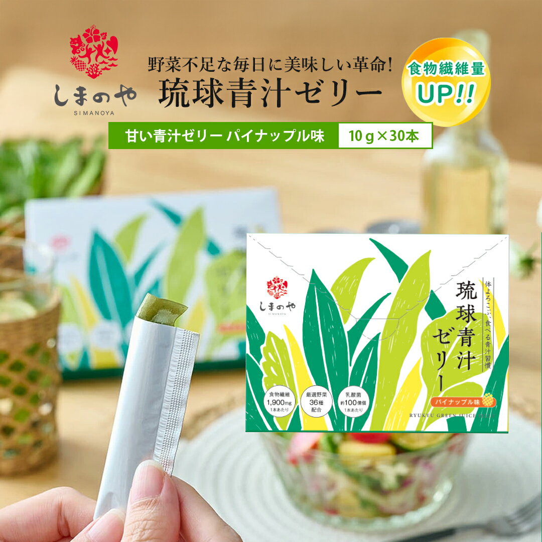 しまのや 琉球青汁ゼリー 10g×30本（約 1ヵ月分）青汁 野菜不足 おいしい パイナップル味 乳酸菌 食物繊維