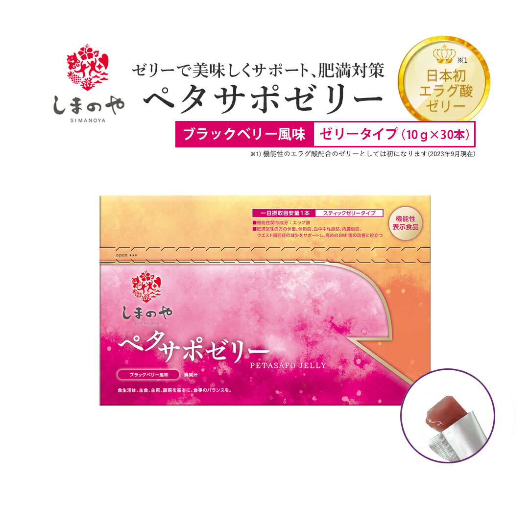 しまのや ペタサポゼリー 10g×30本 約1ヵ月分 ブラックベリー風味 エラグ酸 美味しい ダイエットゼリー