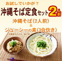 【送料無料メール便】沖縄そば定食セット（2人前）　※琉球美人とジューシーの素の手軽でお得なセットです 　│サン食品 沖縄お土産 そば