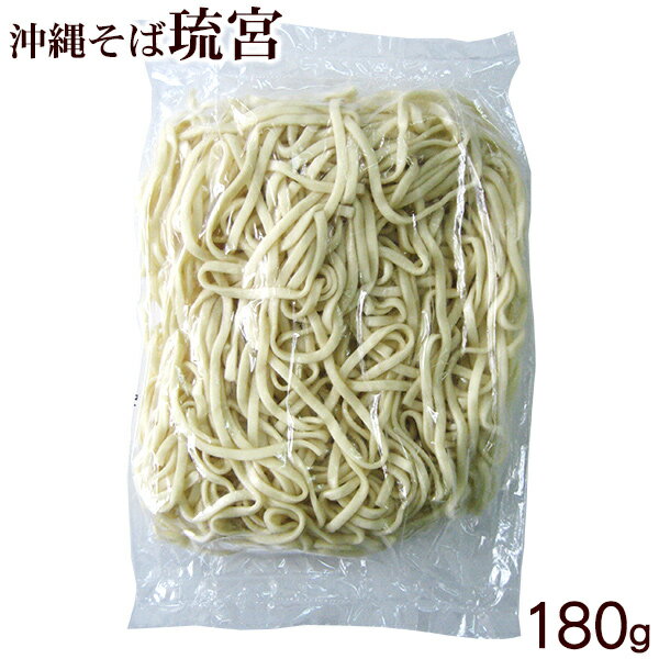 沖縄そば 琉宮 180g ［ゆで麺］　│