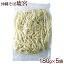 沖縄そば 琉宮 180g×5袋セット ［ゆで麺］