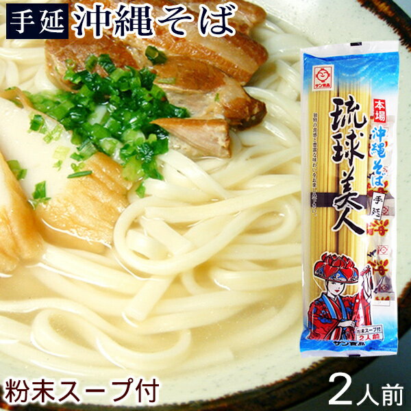 沖縄そば 琉球美人200g 2人前 粉末そばだし付き /乾麺