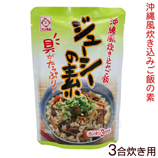 ジューシーの素 3合炊き用 180g │炊き込みご飯の素 サン食品 沖縄お土産 沖縄土産│