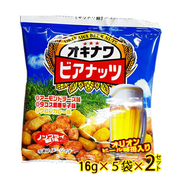 【送料無料メール便】オキナワビアナッツ（16g×5袋）×2セット　│ポイント消化 お菓子 お試し 沖縄お土産 おつまみ│