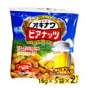 【送料無料メール便】オキナワビアナッツ（16g×5袋）×2セット │ポイント消化 お菓子 お試し 沖縄お土産 おつまみ│