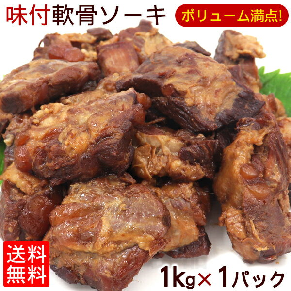 味付 軟骨ソーキ 1kg×1パック /サン食品 ソーキ肉