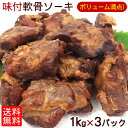 【送料無料】冷凍 味付 軟骨ソーキ 1kg×3パック /サン食品 ソーキ肉 ソーキそば