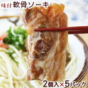 沖縄そば専用(味付けソーキ2個)90g×5パックセット