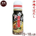 沖縄そばだし390g（濃縮タイプ15〜18人前）　│サン食品 沖縄そばダシ 沖縄土産 沖縄お土産 そばつゆ│ 1