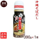 【レターパックプラス送料無料】沖縄そばだし390g（濃縮タイプ15〜18人前）×1本　/そばつゆ