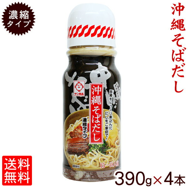 【レターパックプラス送料無料】沖縄そばだし390g（濃縮タイプ15〜18人前）×4本　/そばつゆ