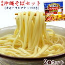 【送料無料 メール便】半生沖縄そば2食セット（オキナワビアナッツ付き）