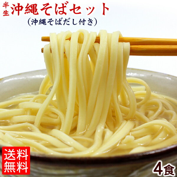 内容量 半生沖縄そば100g×4袋、そばだし22g×4袋 原材料 【めん】小麦粉（国内製造）、食塩、食用油脂／酒精、かんすい、焼成Ca、クチナシ色素 【沖縄そばだし】食塩、ポークエキス、砂糖、かつおぶし、調味料（アミノ酸等）（原材料の一部に大豆・乳成分を含む） 賞味期限 製造日より常温90日 保存方法 高温、多湿を避け、冷暗所で保存してください。 製造者 株式会社 サン食品／沖縄県糸満市 配送方法 メール便でお届け致します。