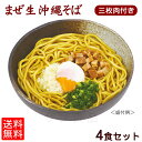 まぜ生沖縄そば4食セット 三枚肉付き 【メール便送料無料】|沖縄そば サン食品