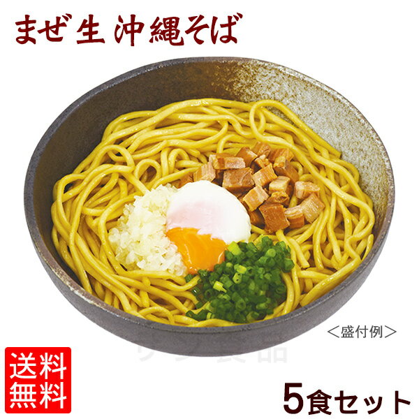 まぜ生沖縄そば5食セット 【メール便送料無料】