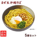 まぜ生沖縄そば5食セット 【メール便送料無料】|沖縄そば サン食品