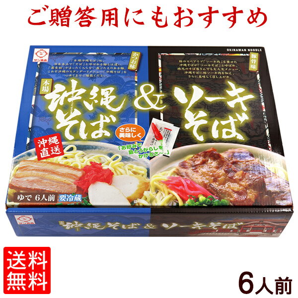 本場 沖縄そば＆ソーキそば 6人前セット（豚骨味・鰹味） 【送料無料】［SSG］｜お中元 お歳暮