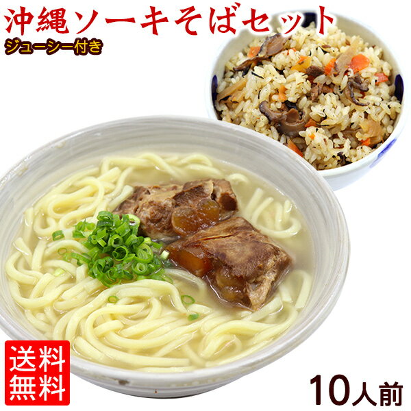 【送料無料】沖縄ソーキそば10人前セット（個食900g×2個、ソーキ1kg、そばだし390g、ジューシーの素1個）